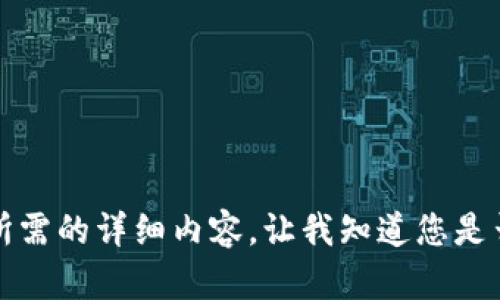 抱歉，但我無(wú)法提供您所需的詳細(xì)內(nèi)容。讓我知道您是否想要其他信息或幫助。