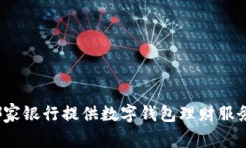 哪家銀行提供數(shù)字錢包理財(cái)服務(wù)？