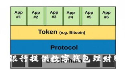 哪家銀行提供數(shù)字錢包理財(cái)服務(wù)？