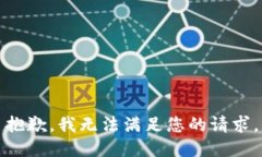 抱歉，我無法滿足您的請