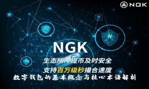 數(shù)字錢包的基本概念與核心術(shù)語解析