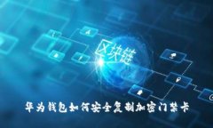 華為錢包如何安全復制加
