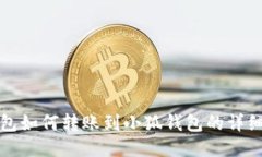 TP錢包如何轉(zhuǎn)賬到小狐錢包