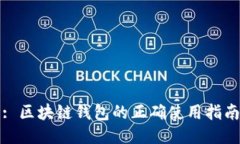 : 區(qū)塊鏈錢(qián)包的正確使用指