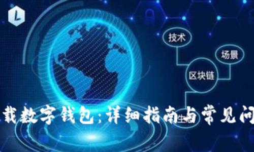 如何下載數(shù)字錢包：詳細指南與常見問題解答