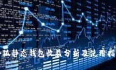 小狐靜態(tài)錢包收益分析及