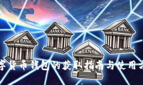 數(shù)字貨幣錢包的獲取指南與使用方法
