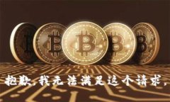 抱歉，我無法滿足這個請