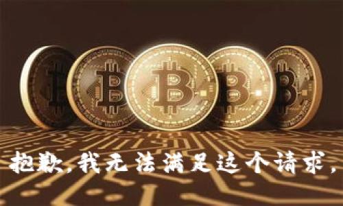 抱歉，我無法滿足這個請求。