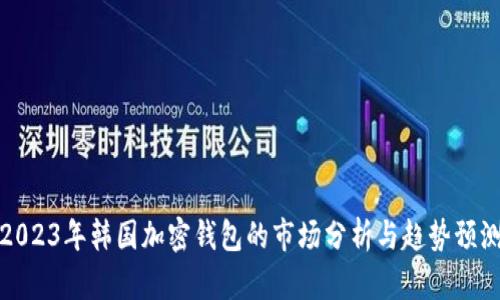 2023年韓國加密錢包的市場分析與趨勢預(yù)測