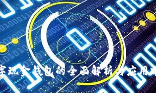 數(shù)字現(xiàn)金錢包的全面解析與應(yīng)用前景