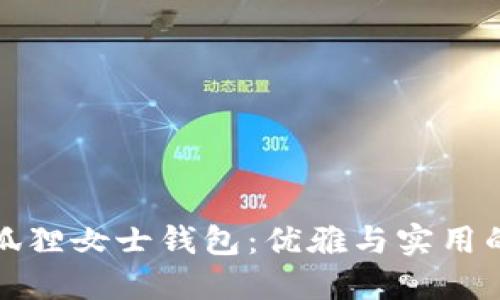 京東自營狐貍女士錢包：優(yōu)雅與實(shí)用的完美結(jié)合