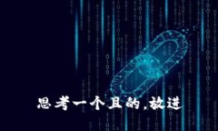 思考一個(gè)且的，放進(jìn)