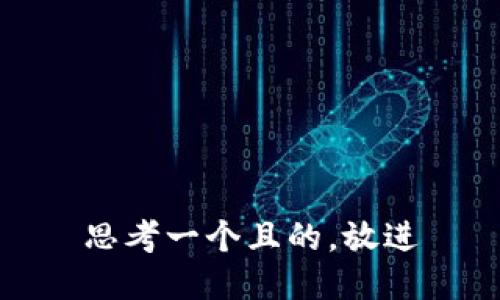 思考一個(gè)且的，放進(jìn)