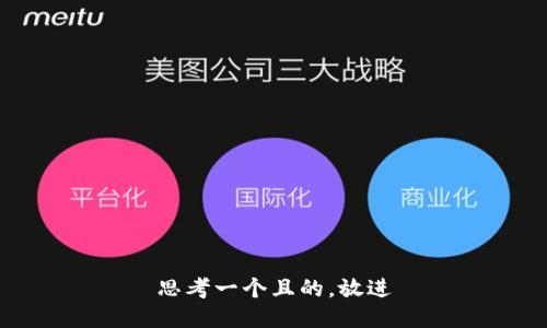 思考一個(gè)且的，放進(jìn)