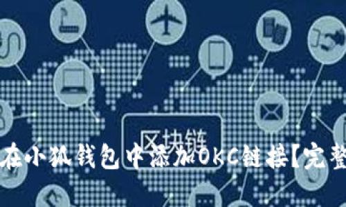如何在小狐錢(qián)包中添加OKC鏈接？完整指南