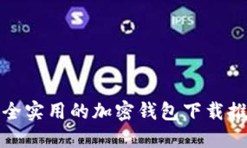 安全實(shí)用的加密錢(qián)包下載推薦