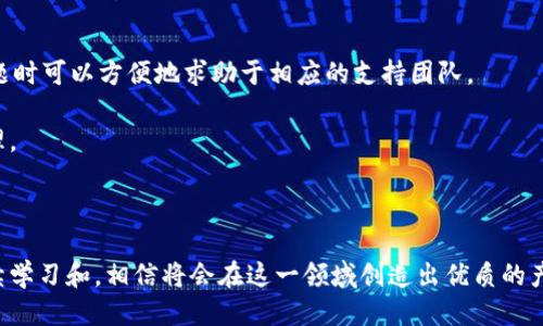 區(qū)塊鏈錢包開發(fā)指南：從入門到精通

區(qū)塊鏈, 錢包開發(fā), 加密貨幣/guanjianci

---

區(qū)塊鏈技術(shù)的迅猛發(fā)展帶來了多種創(chuàng)新應(yīng)用，其中最為重要的就是數(shù)字貨幣的出現(xiàn)。作為加密貨幣的重要組成部分，區(qū)塊鏈錢包不僅為用戶提供安全存儲機(jī)制，還負(fù)責(zé)加密交易的管理。本文將系統(tǒng)地介紹區(qū)塊鏈錢包的開發(fā)，涵蓋其基本概念、技術(shù)架構(gòu)、開發(fā)流程和可能面臨的挑戰(zhàn)。此外，我們將深入探討用戶常見的一些問題，以幫助開發(fā)者更好地理解和應(yīng)對區(qū)塊鏈錢包開發(fā)中的實(shí)際問題。

一、區(qū)塊鏈錢包的基本概念

區(qū)塊鏈錢包是一個(gè)數(shù)字化的工具，用于存儲、接收和發(fā)送加密貨幣。它并不是像傳統(tǒng)錢包那樣物理存在，而是通過軟件應(yīng)用實(shí)現(xiàn)的。區(qū)塊鏈錢包可以分為熱錢包和冷錢包兩種類型。熱錢包通常連接到互聯(lián)網(wǎng)，便于快速交易和使用；而冷錢包則不適合隨時(shí)在線交易，通常用于長期存儲加密資產(chǎn)。

在進(jìn)行錢包開發(fā)之前，了解數(shù)字貨幣的基礎(chǔ)知識是非常重要的。每一種加密貨幣都有自己的區(qū)塊鏈，錢包需要配合相應(yīng)的區(qū)塊鏈協(xié)議進(jìn)行操作。此外，錢包的安全性和用戶體驗(yàn)是非常關(guān)鍵的，開發(fā)者需要在設(shè)計(jì)時(shí)充分考慮這些因素。

二、區(qū)塊鏈錢包的技術(shù)架構(gòu)

區(qū)塊鏈錢包的技術(shù)架構(gòu)主要包括以下幾個(gè)部分：

1. **用戶界面（UI）**：用戶界面是用戶與錢包交互的橋梁。良好的用戶體驗(yàn)是吸引用戶的關(guān)鍵，因此UI設(shè)計(jì)需要簡單直觀，并能夠提供必要的功能，比如發(fā)送和接收加密貨幣、查看余額、交易記錄等。

2. **錢包核心**：這是錢包的核心功能模塊，負(fù)責(zé)與區(qū)塊鏈交互。錢包核心需要使用相應(yīng)的區(qū)塊鏈API來處理加密貨幣的發(fā)送和接收，以及管理私鑰和公鑰。

3. **數(shù)據(jù)存儲**：區(qū)塊鏈錢包需要存儲用戶的私鑰、交易記錄和其他相關(guān)信息。可以選擇使用本地存儲、云存儲或是去中心化存儲方案，這取決于安全性和性能之間的權(quán)衡。

4. **安全機(jī)制**：安全性是錢包必須重視的方面。私鑰的安全存儲、加密傳輸、雙因素認(rèn)證等都是必要的安全機(jī)制。

三、錢包開發(fā)流程

開發(fā)一個(gè)區(qū)塊鏈錢包通常可以分為以下幾個(gè)階段：

1. **需求分析**：了解用戶需求，明確開發(fā)的目標(biāo)和功能需求。這包括支持的幣種、平臺（如Android、iOS或網(wǎng)頁）等。

2. **選擇技術(shù)棧**：根據(jù)需求選擇適當(dāng)?shù)募夹g(shù)棧，包括編程語言（JavaScript、Python、Java等）、框架、數(shù)據(jù)庫等。

3. **設(shè)計(jì)原型**：搭建應(yīng)用的原型，確認(rèn)UI設(shè)計(jì)和交互流程?？梢允褂靡恍┰驮O(shè)計(jì)工具，幫助可視化整個(gè)流程。

4. **開發(fā)與測試**：根據(jù)原型開發(fā)真實(shí)的應(yīng)用程序，并進(jìn)行單元測試和集成測試，確保各個(gè)模塊的精確性和穩(wěn)定性。

5. **上線與維護(hù)**：將錢包部署到生產(chǎn)環(huán)境，進(jìn)行監(jiān)控與維護(hù)。根據(jù)用戶反饋進(jìn)行持續(xù)迭代與更新。

四、區(qū)塊鏈錢包常見問題解答

h4問題一：區(qū)塊鏈錢包如何保障資金安全？/h4

資金安全是用戶最關(guān)心的問題之一，開發(fā)者需要采用多種措施確保錢包的安全。首先，用戶的私鑰應(yīng)該以加密的形式存儲在設(shè)備上，絕不應(yīng)該在中央服務(wù)器上保存。其次，必須使用安全傳輸協(xié)議（如HTTPS）來加密數(shù)據(jù)傳輸，確保交易過程中的數(shù)據(jù)不被竊取。

此外，可以考慮多重認(rèn)證手段，例如雙因素認(rèn)證（2FA）和生物識別（如指紋掃描），以及備份機(jī)制，確保即使在設(shè)備損壞或丟失的情況下，也能恢復(fù)用戶的錢包。最后，定期進(jìn)行安全審計(jì)和白帽黑客測試，以發(fā)現(xiàn)潛在的安全漏洞，并及時(shí)修復(fù)。

h4問題二：開發(fā)一個(gè)功能完善的區(qū)塊鏈錢包需要多長時(shí)間？/h4

開發(fā)一個(gè)功能完善的區(qū)塊鏈錢包的時(shí)間取決于多個(gè)因素，包括功能復(fù)雜度、團(tuán)隊(duì)規(guī)模、開發(fā)者經(jīng)驗(yàn)等。通常情況下，一個(gè)簡單的錢包在幾周內(nèi)就能基本完成，但如果需要集成較復(fù)雜的功能，比如提供多個(gè)幣種支持、實(shí)時(shí)市場分析、去中心化交易等，開發(fā)周期可能會延伸到幾個(gè)月或更長。

除了功能實(shí)現(xiàn)，安全審計(jì)和測試也是不可忽視的環(huán)節(jié)。進(jìn)行全面的測試，以確保錢包的性能和安全性往往需要額外的時(shí)間。因此，在制定項(xiàng)目計(jì)劃時(shí)，務(wù)必要考慮到這些時(shí)間成本。

h4問題三：錢包支持哪些主流的區(qū)塊鏈幣種？/h4

對于開發(fā)者而言，選擇支持哪些區(qū)塊鏈幣種是一個(gè)重要的決策。常見的數(shù)字貨幣包括比特幣（BTC）、以太坊（ETH）、萊特幣（LTC）、瑞波幣（XRP）、以及ERC20標(biāo)準(zhǔn)的各種代幣。在選擇支持的幣種時(shí)，需要考慮市場需求、技術(shù)復(fù)雜性以及安全性等因素。

開發(fā)一個(gè)多幣種的錢包需要更多的技術(shù)支持，確保每個(gè)幣種的交易、余額查詢等功能都能正常工作。此外，要注意不同幣種的區(qū)塊鏈協(xié)議和交易機(jī)制，例如比特幣使用的是UTXO模型，而以太坊則采用了賬戶模型。對這些差異的理解對于開發(fā)至關(guān)重要。

h4問題四：如何處理用戶的技術(shù)問題和支持請求？/h4

提供良好的用戶支持是維護(hù)用戶忠誠和滿意度的關(guān)鍵。在開發(fā)錢包時(shí)，建議建立用戶支持系統(tǒng)，包括常見問題解答（FAQ）、在線客服、論壇和社區(qū)等渠道。確保用戶在遇到問題時(shí)可以方便地求助于相應(yīng)的支持團(tuán)隊(duì)。

此外，可以定期收集用戶反饋，分析用戶在使用過程中遇到的技術(shù)難題，以產(chǎn)品功能和用戶體驗(yàn)。使用數(shù)據(jù)分析工具監(jiān)控用戶行為，可以幫助識別常見問題并進(jìn)行主動(dòng)性處理。

---

總之，區(qū)塊鏈錢包開發(fā)既是一個(gè)充滿挑戰(zhàn)的技術(shù)領(lǐng)域，也是一個(gè)極具潛力的市場。理解這些核心概念和開發(fā)流程，對于想要在這個(gè)領(lǐng)域取得成功的開發(fā)者至關(guān)重要。通過持續(xù)學(xué)習(xí)和，相信將會在這一領(lǐng)域創(chuàng)造出優(yōu)質(zhì)的產(chǎn)品。