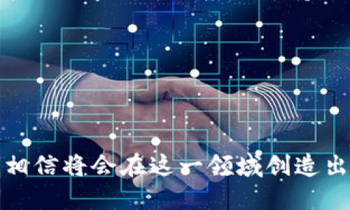 區(qū)塊鏈錢包開發(fā)指南：從入門到精通

區(qū)塊鏈, 錢包開發(fā), 加密貨幣/guanjianci

---

區(qū)塊鏈技術(shù)的迅猛發(fā)展帶來了多種創(chuàng)新應(yīng)用，其中最為重要的就是數(shù)字貨幣的出現(xiàn)。作為加密貨幣的重要組成部分，區(qū)塊鏈錢包不僅為用戶提供安全存儲機(jī)制，還負(fù)責(zé)加密交易的管理。本文將系統(tǒng)地介紹區(qū)塊鏈錢包的開發(fā)，涵蓋其基本概念、技術(shù)架構(gòu)、開發(fā)流程和可能面臨的挑戰(zhàn)。此外，我們將深入探討用戶常見的一些問題，以幫助開發(fā)者更好地理解和應(yīng)對區(qū)塊鏈錢包開發(fā)中的實(shí)際問題。

一、區(qū)塊鏈錢包的基本概念

區(qū)塊鏈錢包是一個(gè)數(shù)字化的工具，用于存儲、接收和發(fā)送加密貨幣。它并不是像傳統(tǒng)錢包那樣物理存在，而是通過軟件應(yīng)用實(shí)現(xiàn)的。區(qū)塊鏈錢包可以分為熱錢包和冷錢包兩種類型。熱錢包通常連接到互聯(lián)網(wǎng)，便于快速交易和使用；而冷錢包則不適合隨時(shí)在線交易，通常用于長期存儲加密資產(chǎn)。

在進(jìn)行錢包開發(fā)之前，了解數(shù)字貨幣的基礎(chǔ)知識是非常重要的。每一種加密貨幣都有自己的區(qū)塊鏈，錢包需要配合相應(yīng)的區(qū)塊鏈協(xié)議進(jìn)行操作。此外，錢包的安全性和用戶體驗(yàn)是非常關(guān)鍵的，開發(fā)者需要在設(shè)計(jì)時(shí)充分考慮這些因素。

二、區(qū)塊鏈錢包的技術(shù)架構(gòu)

區(qū)塊鏈錢包的技術(shù)架構(gòu)主要包括以下幾個(gè)部分：

1. **用戶界面（UI）**：用戶界面是用戶與錢包交互的橋梁。良好的用戶體驗(yàn)是吸引用戶的關(guān)鍵，因此UI設(shè)計(jì)需要簡單直觀，并能夠提供必要的功能，比如發(fā)送和接收加密貨幣、查看余額、交易記錄等。

2. **錢包核心**：這是錢包的核心功能模塊，負(fù)責(zé)與區(qū)塊鏈交互。錢包核心需要使用相應(yīng)的區(qū)塊鏈API來處理加密貨幣的發(fā)送和接收，以及管理私鑰和公鑰。

3. **數(shù)據(jù)存儲**：區(qū)塊鏈錢包需要存儲用戶的私鑰、交易記錄和其他相關(guān)信息?？梢赃x擇使用本地存儲、云存儲或是去中心化存儲方案，這取決于安全性和性能之間的權(quán)衡。

4. **安全機(jī)制**：安全性是錢包必須重視的方面。私鑰的安全存儲、加密傳輸、雙因素認(rèn)證等都是必要的安全機(jī)制。

三、錢包開發(fā)流程

開發(fā)一個(gè)區(qū)塊鏈錢包通?？梢苑譃橐韵聨讉€(gè)階段：

1. **需求分析**：了解用戶需求，明確開發(fā)的目標(biāo)和功能需求。這包括支持的幣種、平臺（如Android、iOS或網(wǎng)頁）等。

2. **選擇技術(shù)棧**：根據(jù)需求選擇適當(dāng)?shù)募夹g(shù)棧，包括編程語言（JavaScript、Python、Java等）、框架、數(shù)據(jù)庫等。

3. **設(shè)計(jì)原型**：搭建應(yīng)用的原型，確認(rèn)UI設(shè)計(jì)和交互流程?？梢允褂靡恍┰驮O(shè)計(jì)工具，幫助可視化整個(gè)流程。

4. **開發(fā)與測試**：根據(jù)原型開發(fā)真實(shí)的應(yīng)用程序，并進(jìn)行單元測試和集成測試，確保各個(gè)模塊的精確性和穩(wěn)定性。

5. **上線與維護(hù)**：將錢包部署到生產(chǎn)環(huán)境，進(jìn)行監(jiān)控與維護(hù)。根據(jù)用戶反饋進(jìn)行持續(xù)迭代與更新。

四、區(qū)塊鏈錢包常見問題解答

h4問題一：區(qū)塊鏈錢包如何保障資金安全？/h4

資金安全是用戶最關(guān)心的問題之一，開發(fā)者需要采用多種措施確保錢包的安全。首先，用戶的私鑰應(yīng)該以加密的形式存儲在設(shè)備上，絕不應(yīng)該在中央服務(wù)器上保存。其次，必須使用安全傳輸協(xié)議（如HTTPS）來加密數(shù)據(jù)傳輸，確保交易過程中的數(shù)據(jù)不被竊取。

此外，可以考慮多重認(rèn)證手段，例如雙因素認(rèn)證（2FA）和生物識別（如指紋掃描），以及備份機(jī)制，確保即使在設(shè)備損壞或丟失的情況下，也能恢復(fù)用戶的錢包。最后，定期進(jìn)行安全審計(jì)和白帽黑客測試，以發(fā)現(xiàn)潛在的安全漏洞，并及時(shí)修復(fù)。

h4問題二：開發(fā)一個(gè)功能完善的區(qū)塊鏈錢包需要多長時(shí)間？/h4

開發(fā)一個(gè)功能完善的區(qū)塊鏈錢包的時(shí)間取決于多個(gè)因素，包括功能復(fù)雜度、團(tuán)隊(duì)規(guī)模、開發(fā)者經(jīng)驗(yàn)等。通常情況下，一個(gè)簡單的錢包在幾周內(nèi)就能基本完成，但如果需要集成較復(fù)雜的功能，比如提供多個(gè)幣種支持、實(shí)時(shí)市場分析、去中心化交易等，開發(fā)周期可能會延伸到幾個(gè)月或更長。

除了功能實(shí)現(xiàn)，安全審計(jì)和測試也是不可忽視的環(huán)節(jié)。進(jìn)行全面的測試，以確保錢包的性能和安全性往往需要額外的時(shí)間。因此，在制定項(xiàng)目計(jì)劃時(shí)，務(wù)必要考慮到這些時(shí)間成本。

h4問題三：錢包支持哪些主流的區(qū)塊鏈幣種？/h4

對于開發(fā)者而言，選擇支持哪些區(qū)塊鏈幣種是一個(gè)重要的決策。常見的數(shù)字貨幣包括比特幣（BTC）、以太坊（ETH）、萊特幣（LTC）、瑞波幣（XRP）、以及ERC20標(biāo)準(zhǔn)的各種代幣。在選擇支持的幣種時(shí)，需要考慮市場需求、技術(shù)復(fù)雜性以及安全性等因素。

開發(fā)一個(gè)多幣種的錢包需要更多的技術(shù)支持，確保每個(gè)幣種的交易、余額查詢等功能都能正常工作。此外，要注意不同幣種的區(qū)塊鏈協(xié)議和交易機(jī)制，例如比特幣使用的是UTXO模型，而以太坊則采用了賬戶模型。對這些差異的理解對于開發(fā)至關(guān)重要。

h4問題四：如何處理用戶的技術(shù)問題和支持請求？/h4

提供良好的用戶支持是維護(hù)用戶忠誠和滿意度的關(guān)鍵。在開發(fā)錢包時(shí)，建議建立用戶支持系統(tǒng)，包括常見問題解答（FAQ）、在線客服、論壇和社區(qū)等渠道。確保用戶在遇到問題時(shí)可以方便地求助于相應(yīng)的支持團(tuán)隊(duì)。

此外，可以定期收集用戶反饋，分析用戶在使用過程中遇到的技術(shù)難題，以產(chǎn)品功能和用戶體驗(yàn)。使用數(shù)據(jù)分析工具監(jiān)控用戶行為，可以幫助識別常見問題并進(jìn)行主動(dòng)性處理。

---

總之，區(qū)塊鏈錢包開發(fā)既是一個(gè)充滿挑戰(zhàn)的技術(shù)領(lǐng)域，也是一個(gè)極具潛力的市場。理解這些核心概念和開發(fā)流程，對于想要在這個(gè)領(lǐng)域取得成功的開發(fā)者至關(guān)重要。通過持續(xù)學(xué)習(xí)和，相信將會在這一領(lǐng)域創(chuàng)造出優(yōu)質(zhì)的產(chǎn)品。