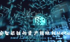 如何將幣安智能鏈的資產(chǎn)