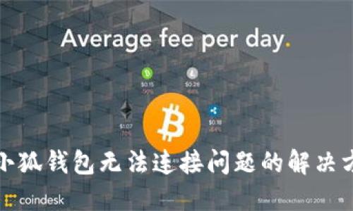 : 小狐錢包無法連接問題的解決方法