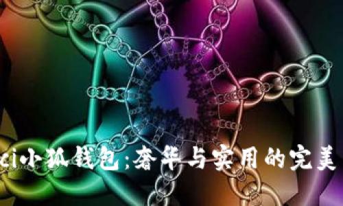 Gucci小狐錢(qián)包：奢華與實(shí)用的完美結(jié)合