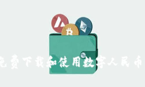 如何免費下載和使用數字人民幣錢包?