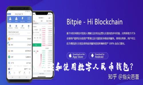 如何免費下載和使用數字人民幣錢包?