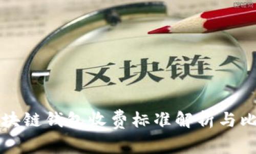 區(qū)塊鏈錢包收費(fèi)標(biāo)準(zhǔn)解析與比較