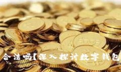 開發(fā)數(shù)字錢包合法嗎？深