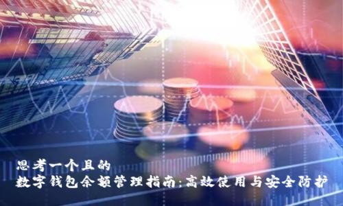 思考一個且的  
數(shù)字錢包余額管理指南：高效使用與安全防護(hù)