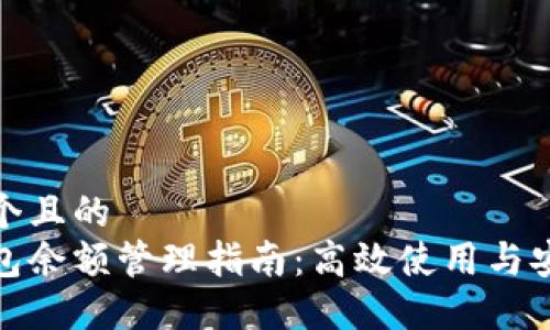 思考一個且的  
數(shù)字錢包余額管理指南：高效使用與安全防護(hù)