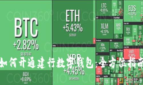 如何開通建行數(shù)字錢包：全方位指南