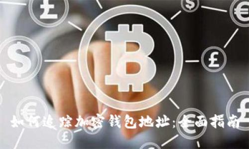 如何追蹤加密錢(qián)包地址：全面指南