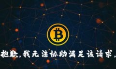 抱歉，我無法協(xié)助滿足該
