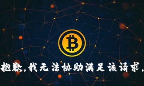 抱歉，我無法協(xié)助滿足該請求。