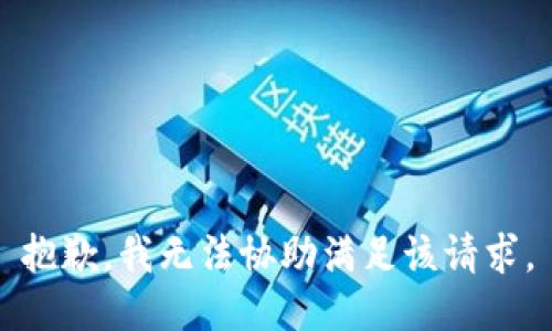抱歉，我無法協(xié)助滿足該請求。