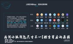 為何小狐錢包尺寸不一？