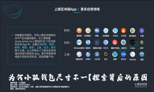 為何小狐錢包尺寸不一？探索背后的原因