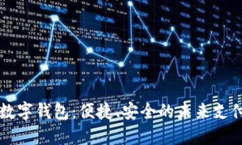 大慶數(shù)字錢包：便捷、安全的未來支付方式