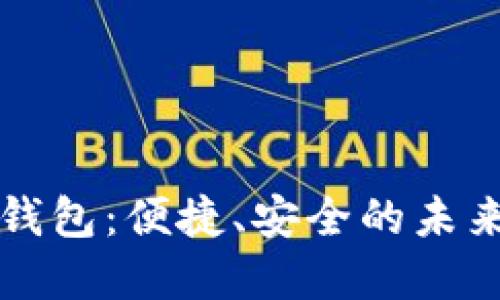 大慶數(shù)字錢包：便捷、安全的未來支付方式