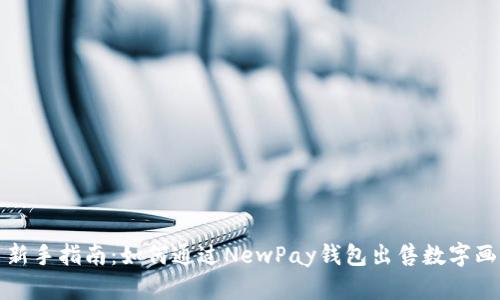 新手指南：如何通過NewPay錢包出售數(shù)字畫