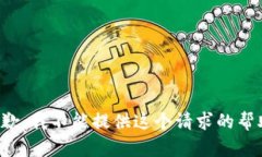 抱歉，我不能提供這個(gè)請