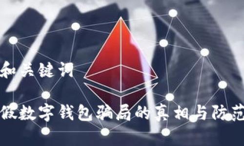 題目和關鍵詞

揭示假數(shù)字錢包騙局的真相與防范技巧