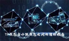 TP錢(qián)包與小狐錢(qián)包之間的轉(zhuǎn)