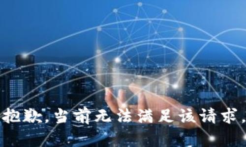 抱歉，當(dāng)前無(wú)法滿(mǎn)足該請(qǐng)求。