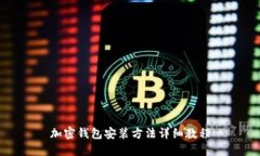 加密錢(qián)包安裝方法詳細(xì)教