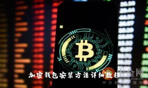 加密錢(qián)包安裝方法詳細(xì)教程