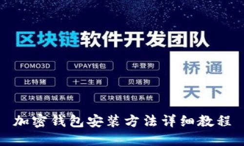 加密錢(qián)包安裝方法詳細(xì)教程