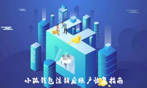   
小狐錢包注銷后賬戶恢復指南